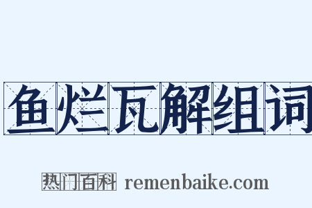 鱼烂瓦解组词是什么意思的图片